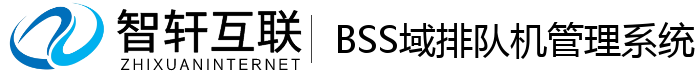 BSS域排队机管理系统